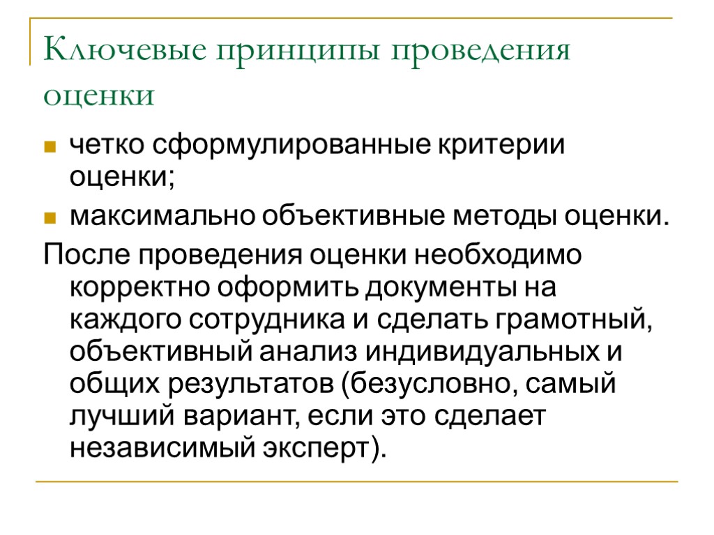 Ключевые принципы проведения оценки четко сформулированные критерии оценки; максимально объективные методы оценки. После проведения